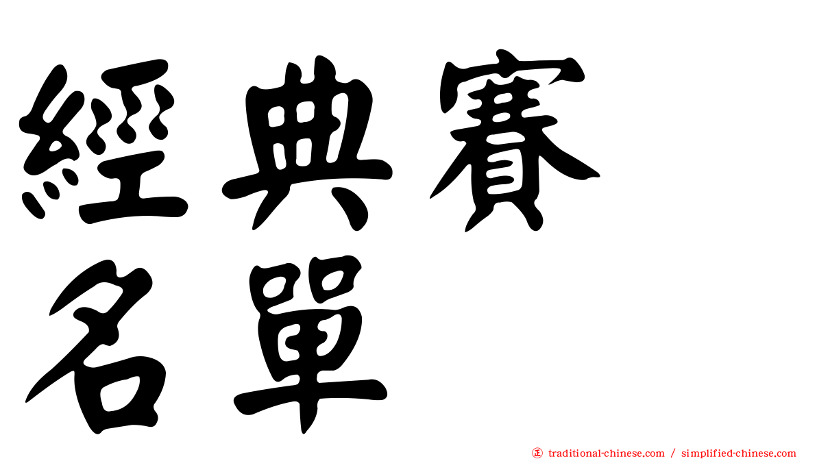 經典賽　名單